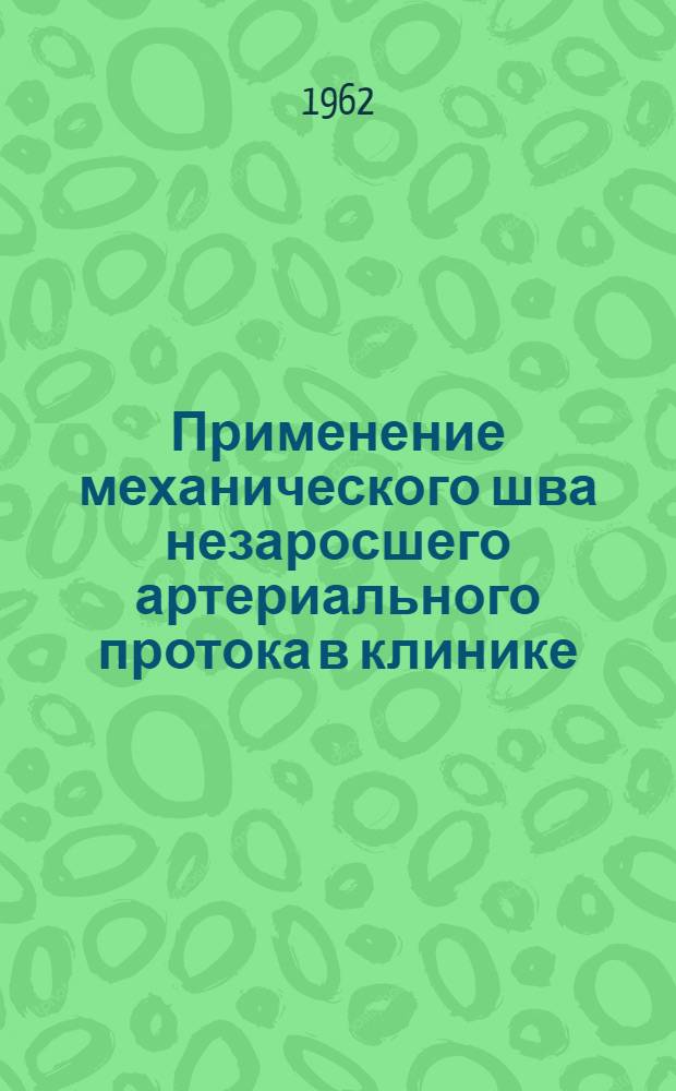Применение механического шва незаросшего артериального протока в клинике : Автореферат дис. на соискание ученой степени кандидата медицинских наук