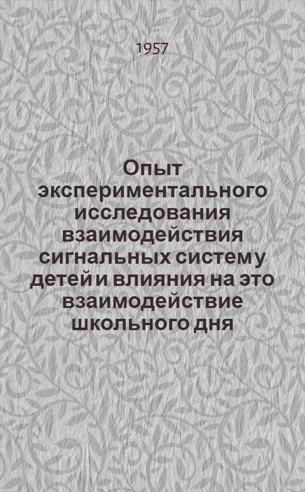 Опыт экспериментального исследования взаимодействия сигнальных систем у детей и влияния на это взаимодействие школьного дня : Автореферат дис. на соискание ученой степени кандидата медицинских наук
