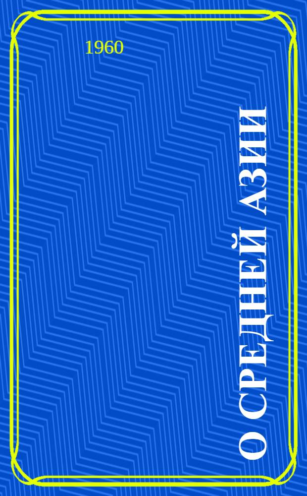 О Средней Азии