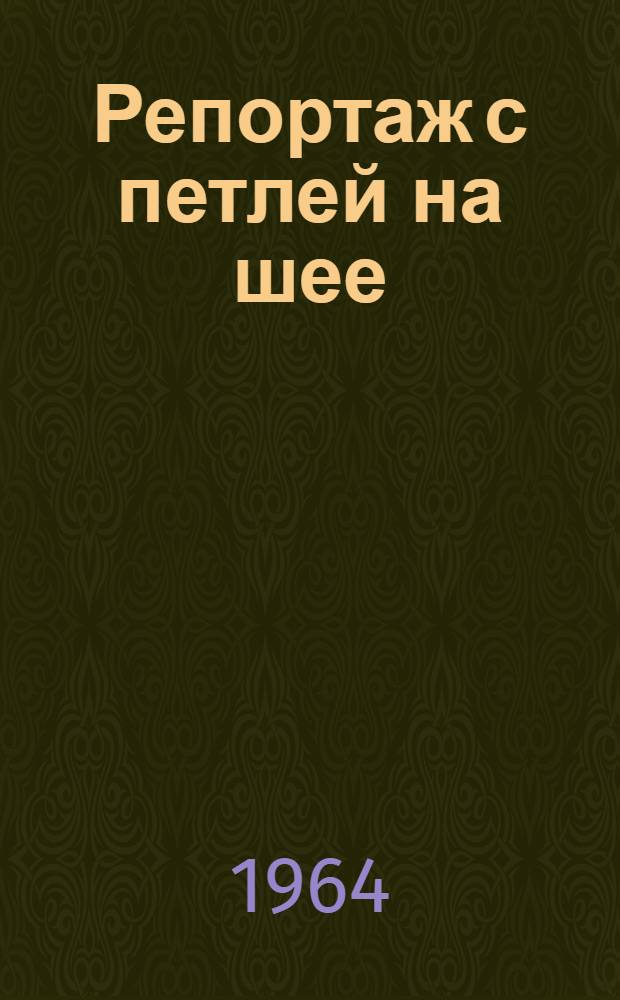 Репортаж с петлей на шее : Пер. с чешского