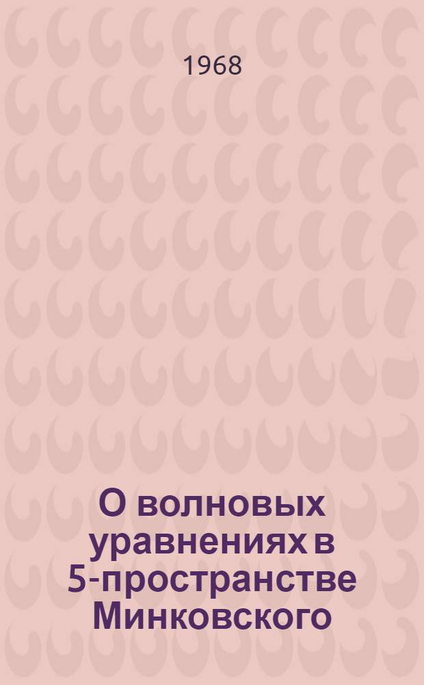 О волновых уравнениях в 5-пространстве Минковского