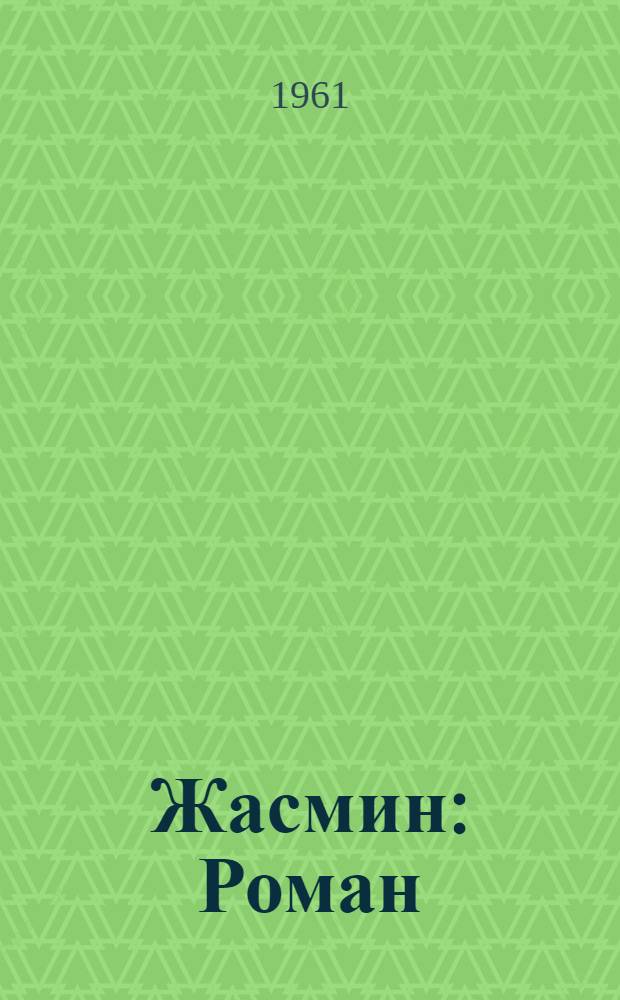 Жасмин : Роман