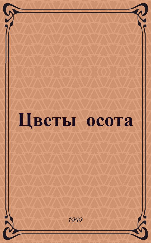 Цветы осота : Роман