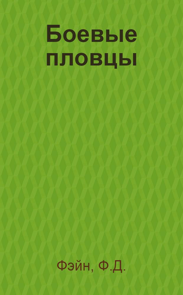 Боевые пловцы