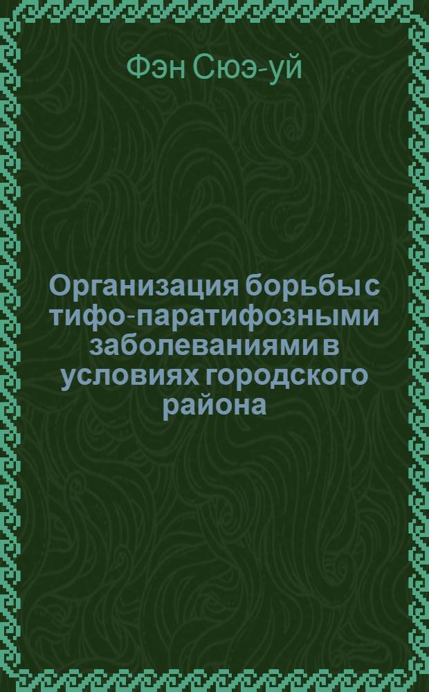 Организация борьбы с тифо-паратифозными заболеваниями в условиях городского района : Автореферат дис. на соискание ученой степени кандидата медицинских наук
