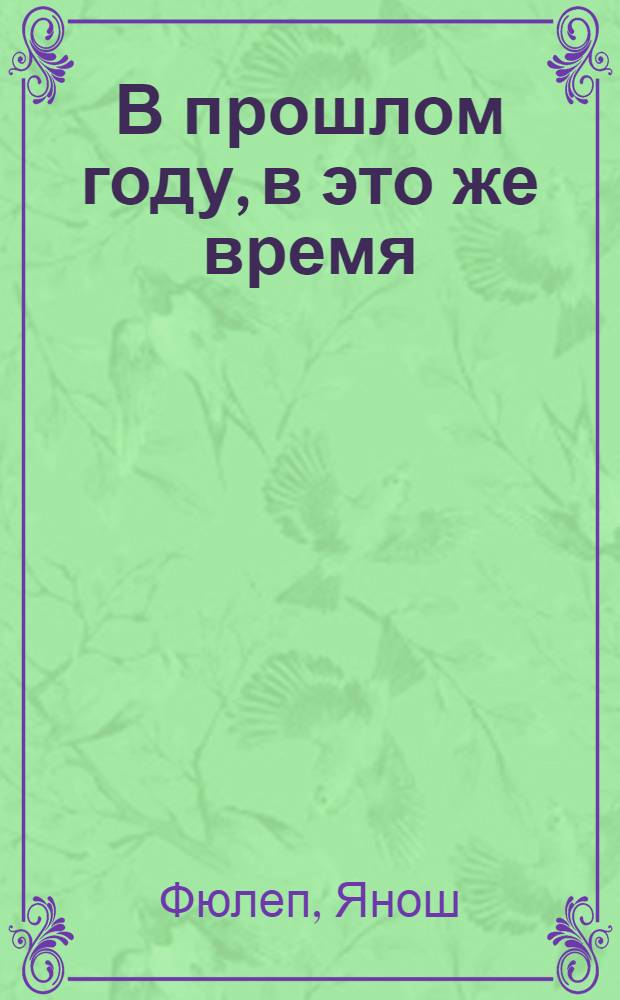 В прошлом году, в это же время : Повесть