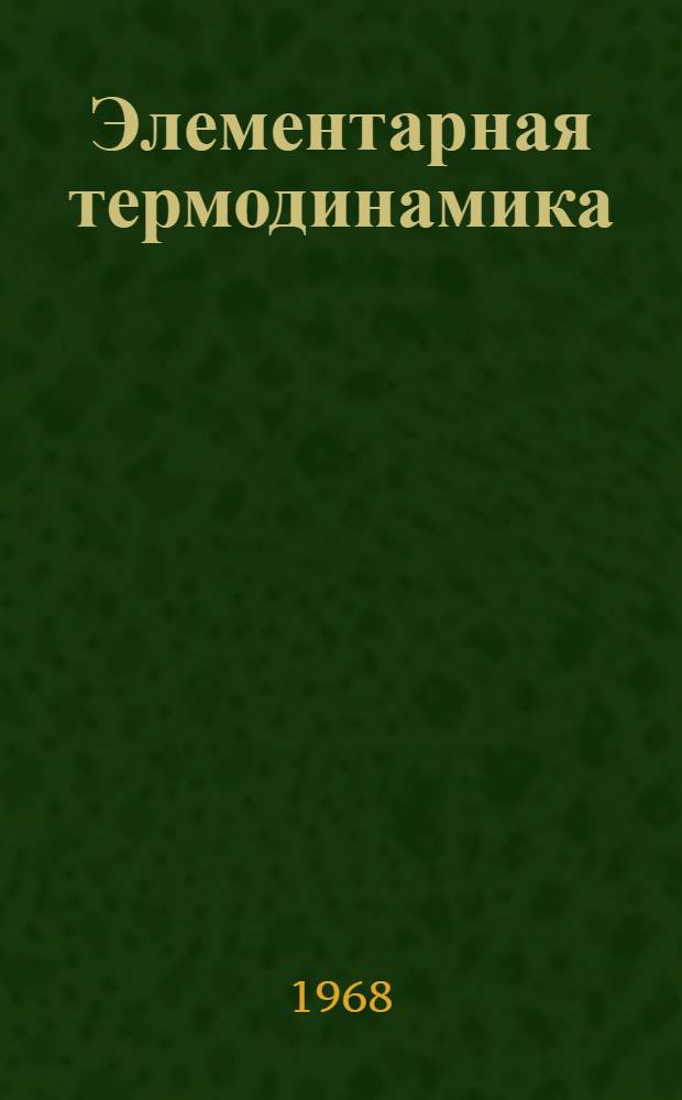Элементарная термодинамика