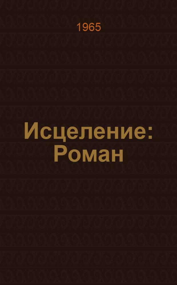 Исцеление : Роман