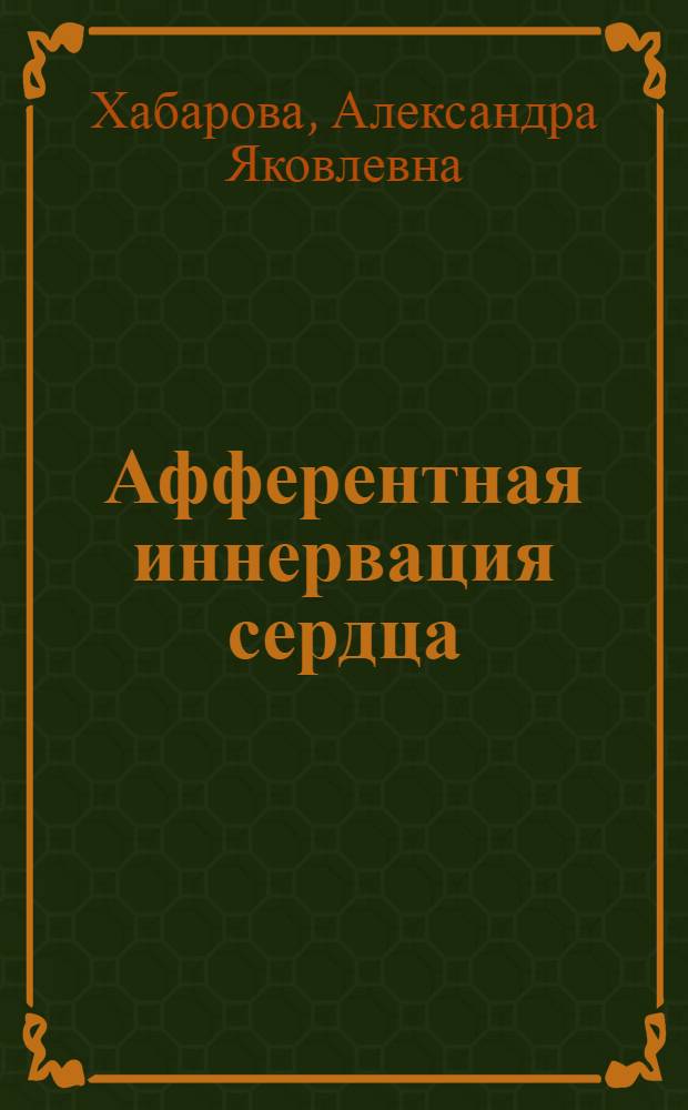 Афферентная иннервация сердца