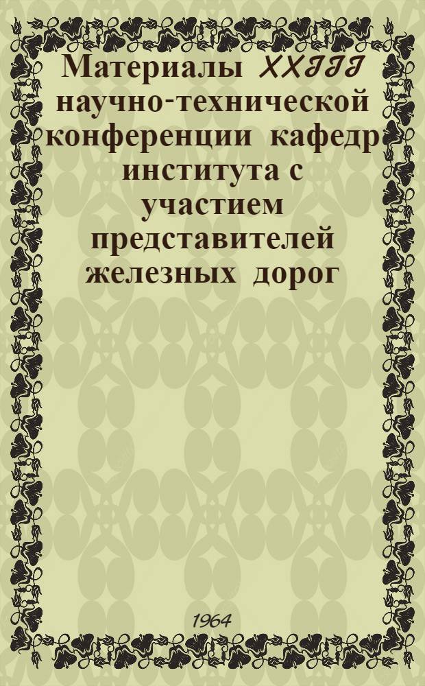 Материалы XXIII научно-технической конференции кафедр института с участием представителей железных дорог, промышленных и строительных предприятий Дальнего Востока