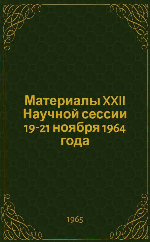 Материалы XXII Научной сессии 19-21 ноября 1964 года