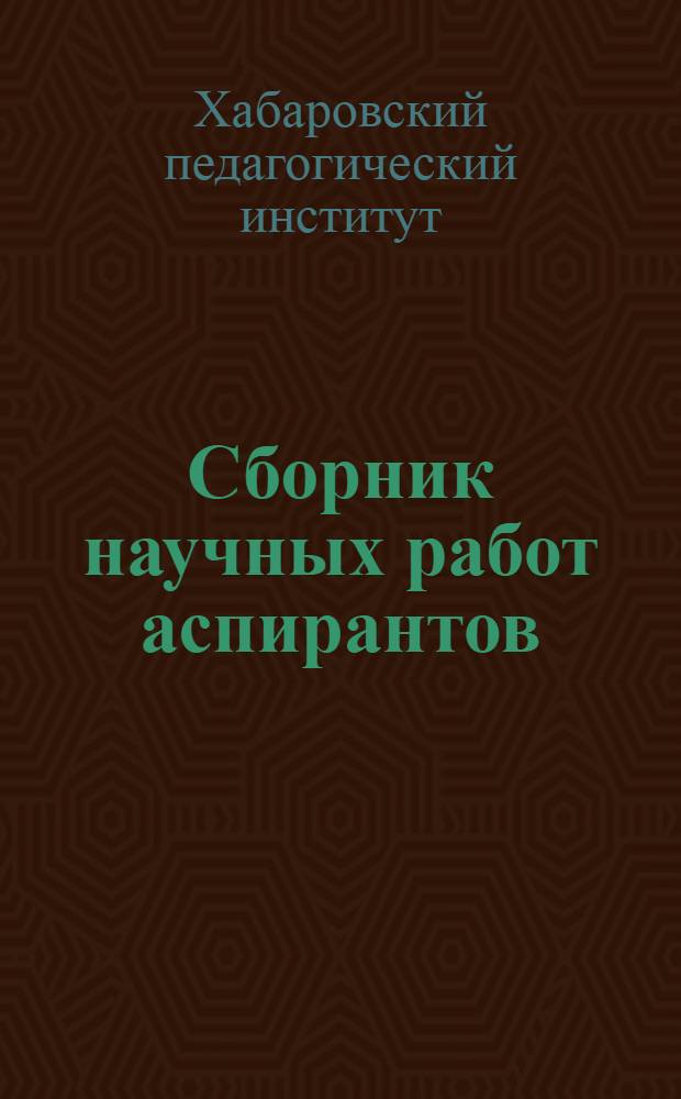 Сборник научных работ аспирантов : (Пед. науки)