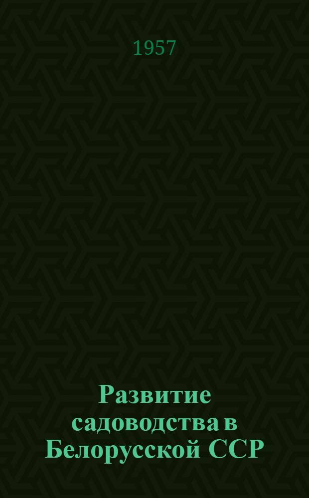 Развитие садоводства в Белорусской ССР