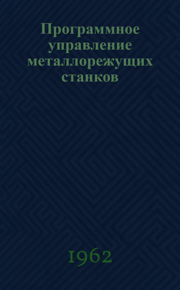 Программное управление металлорежущих станков