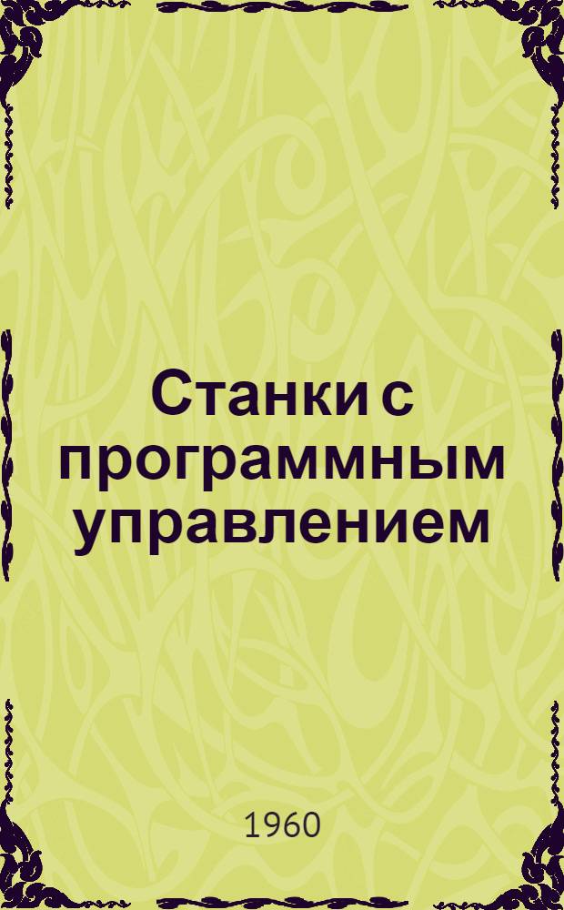 Станки с программным управлением