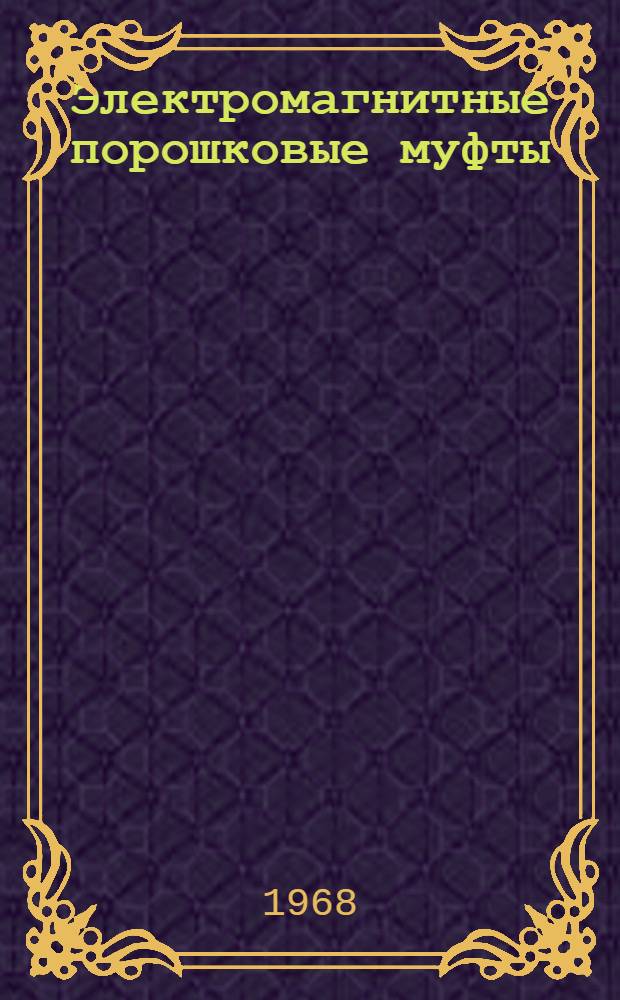 Электромагнитные порошковые муфты