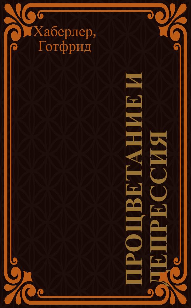 Процветание и депрессия : Теорет. анализ циклич. колебаний