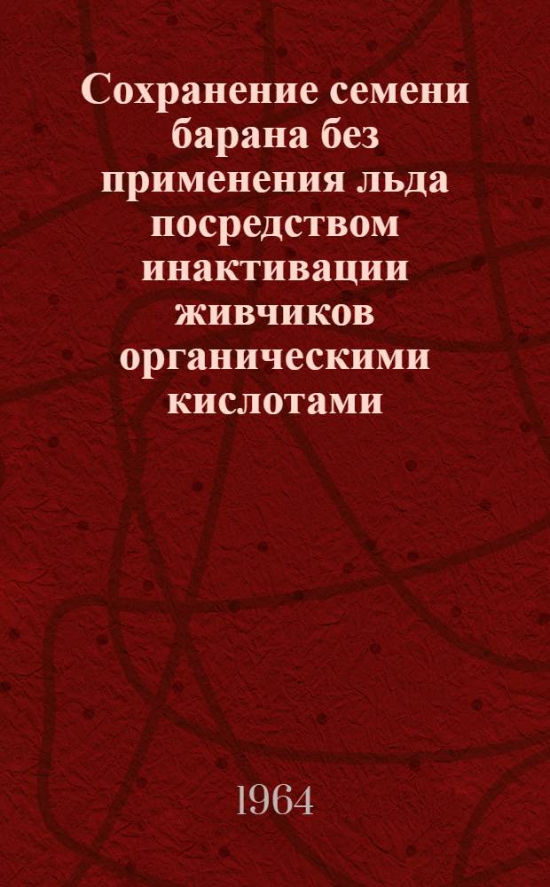 Сохранение семени барана без применения льда посредством инактивации живчиков органическими кислотами : Автореферат дис. на соискание ученой степени кандидата биологических наук