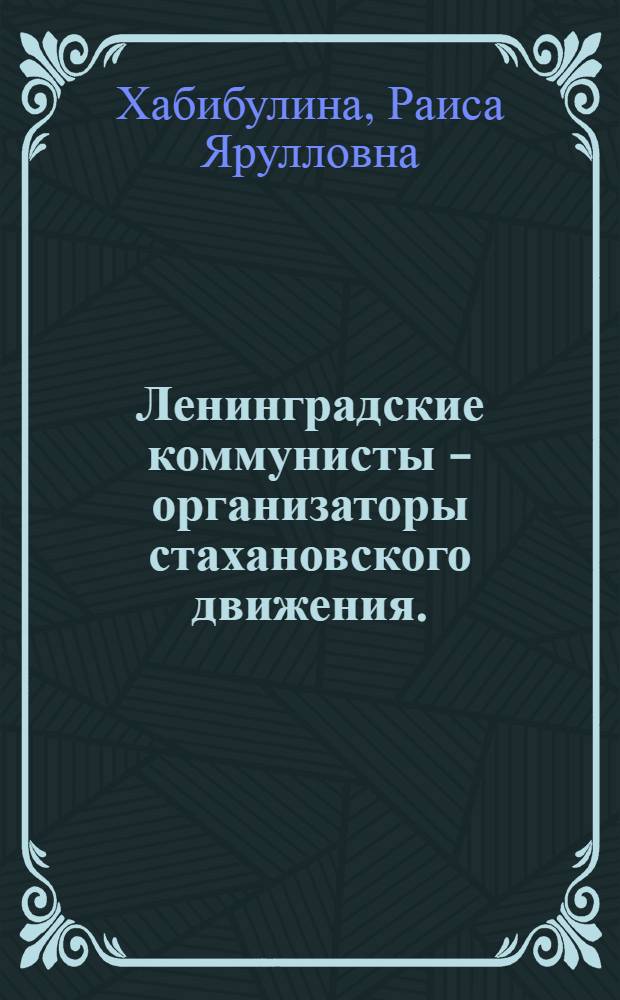 Ленинградские коммунисты - организаторы стахановского движения. (1935-1937 гг.)