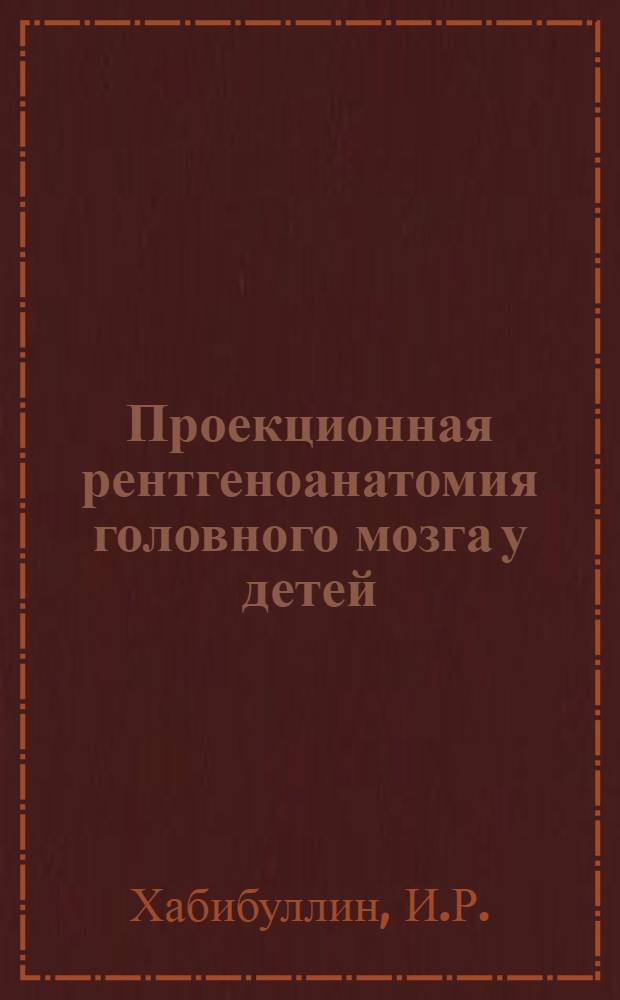 Проекционная рентгеноанатомия головного мозга у детей (от рождения до 13 лет) : Автореферат дис. на соискание ученой степени кандидата медицинских наук