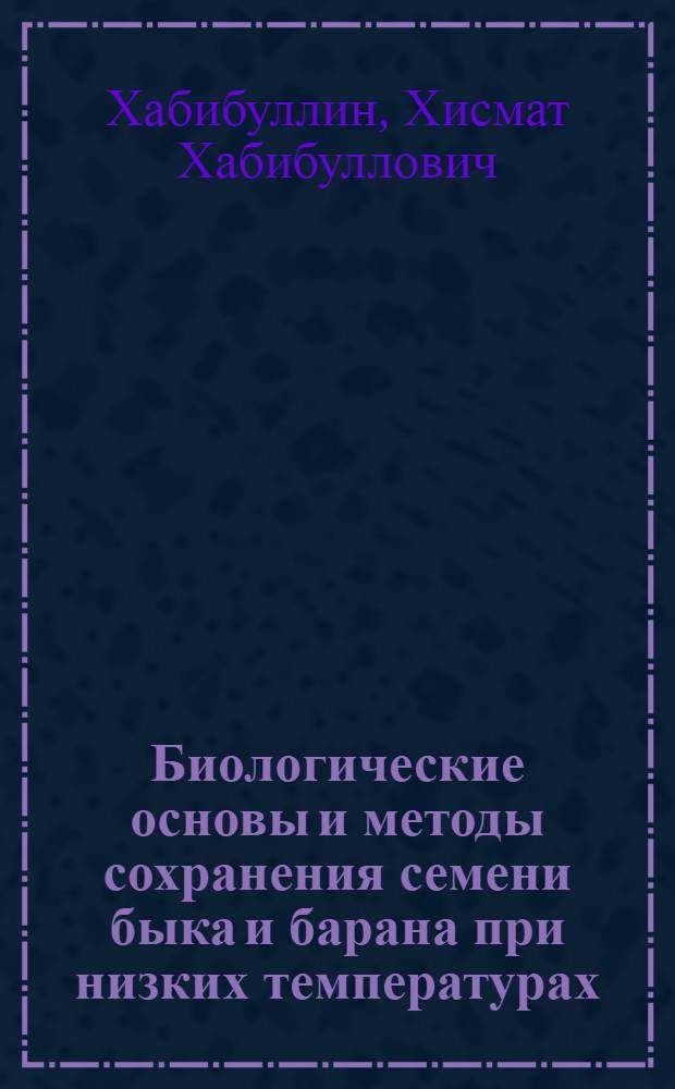 Биологические основы и методы сохранения семени быка и барана при низких температурах : Автореферат дис. на соискание ученой степени доктора биологических наук