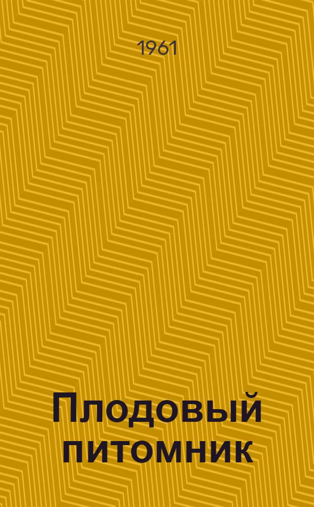 Плодовый питомник : (Некоторые вопросы размножения плодовых растений)