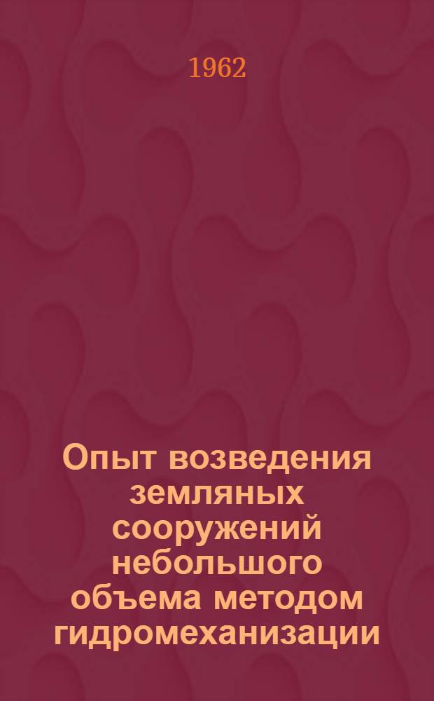 Опыт возведения земляных сооружений небольшого объема методом гидромеханизации