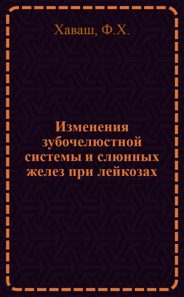 Изменения зубочелюстной системы и слюнных желез при лейкозах : Автореферат дис. на соискание ученой степени кандидата медицинских наук