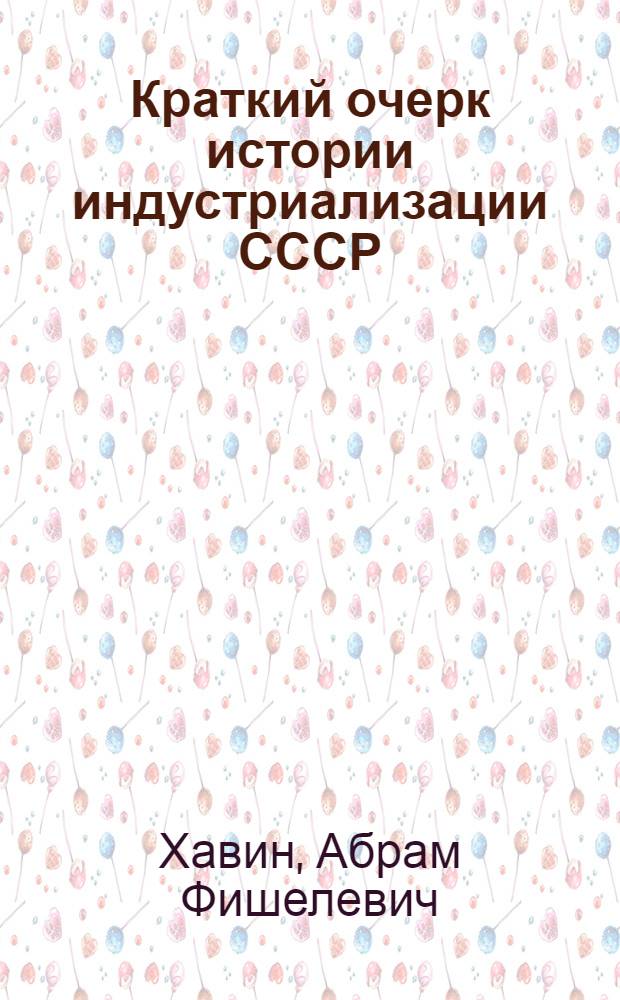 Краткий очерк истории индустриализации СССР