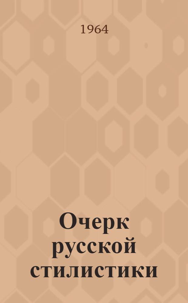 Очерк русской стилистики