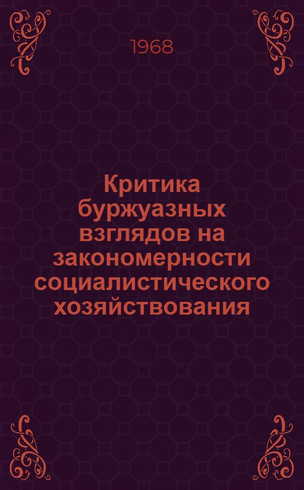 Критика буржуазных взглядов на закономерности социалистического хозяйствования