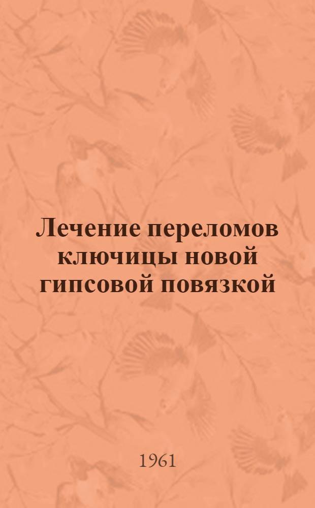 Лечение переломов ключицы новой гипсовой повязкой : Автореферат дис. на соискание ученой степени кандидата медицинских наук