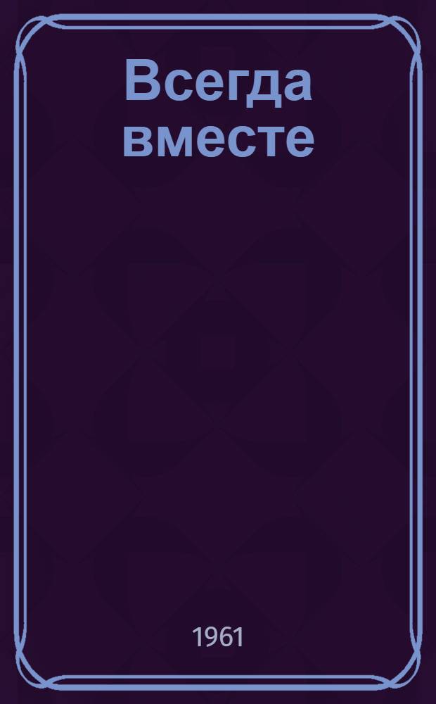 Всегда вместе : Повесть
