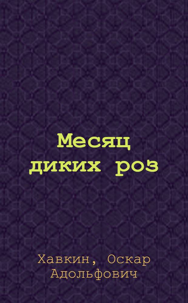 Месяц диких роз : Повесть