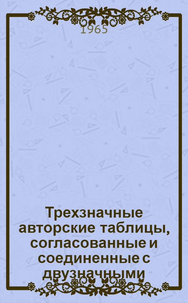 Трехзначные авторские таблицы, согласованные и соединенные с двузначными : С прил. двузначных таблиц для иностр. яз