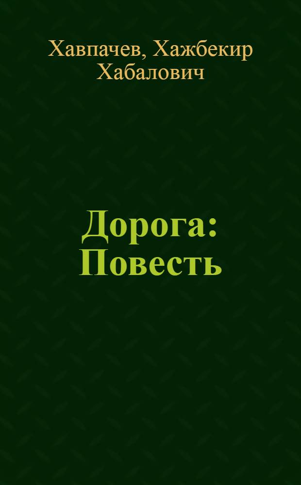 Дорога : Повесть