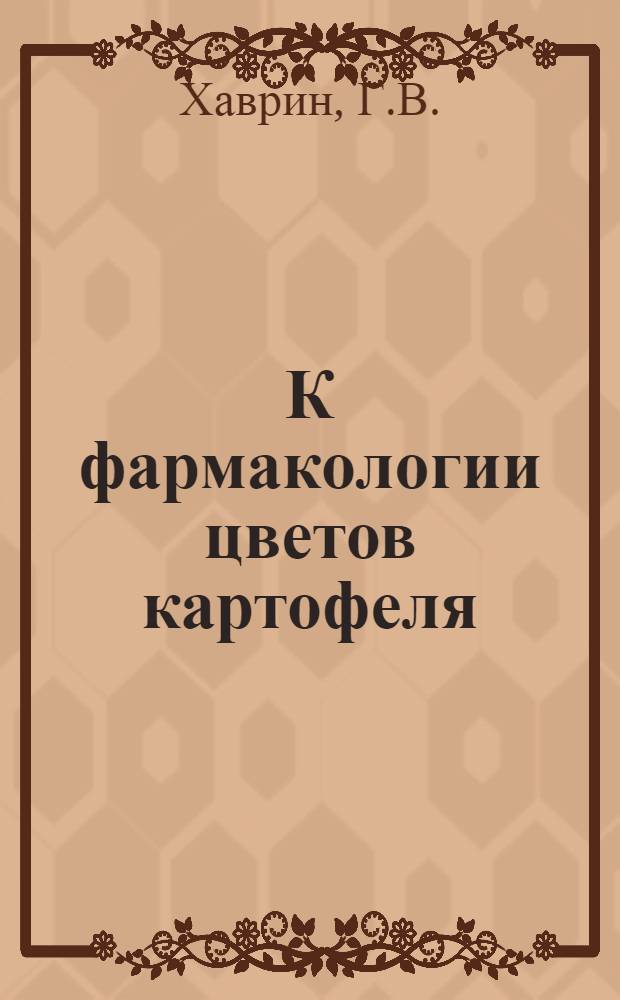 К фармакологии цветов картофеля : Автореферат дис. на соискание ученой степени кандидата медицинских наук