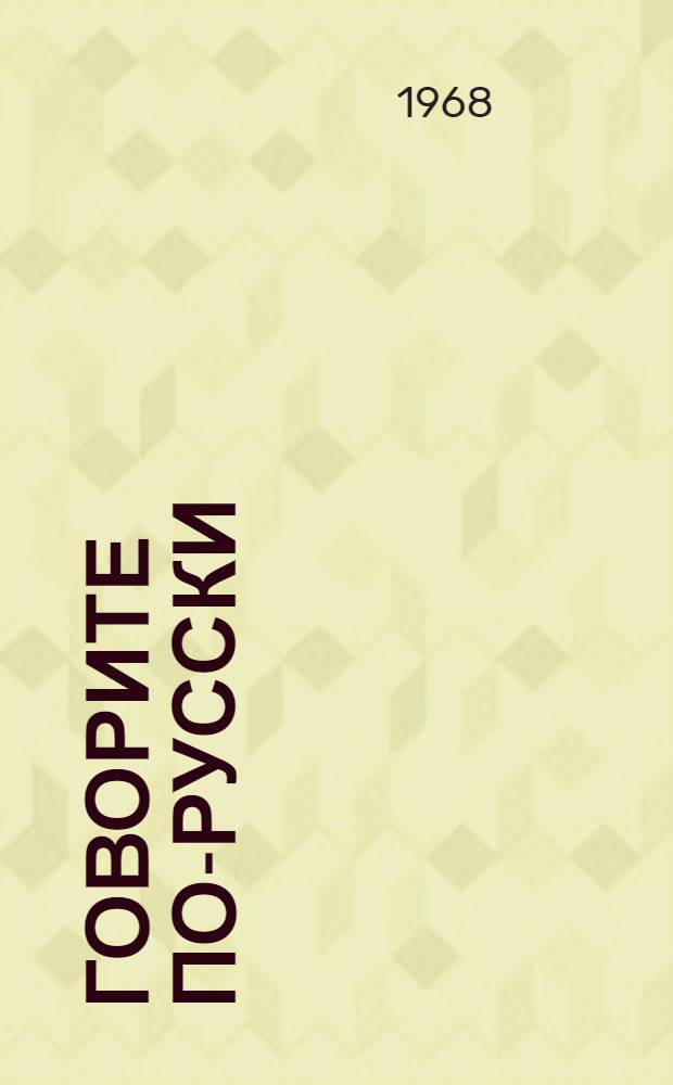 Говорите по-русски : Для лиц, говорящих на фр. яз.