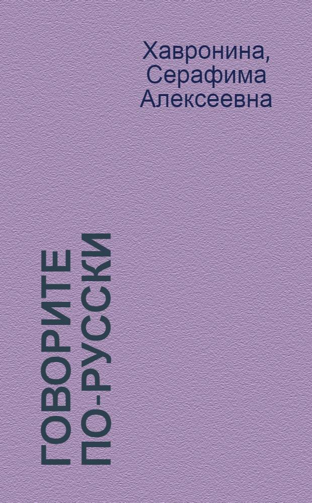Говорите по-русски : Для лиц, говорящих на фр. яз.