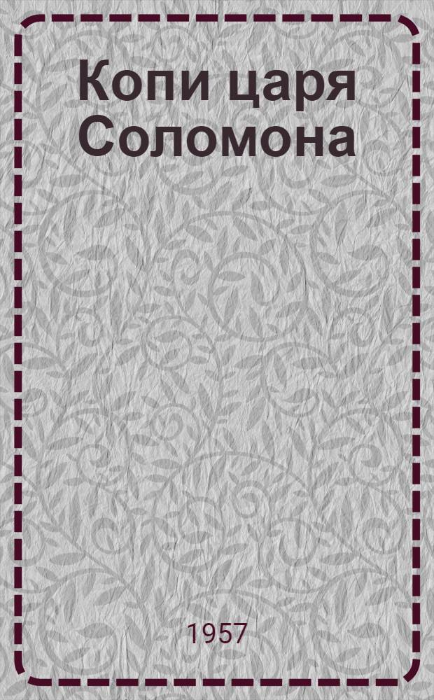 Копи царя Соломона; Прекрасная Маргарет: Романы: Пер. с англ. / Послесл. Б. Грибанова; Ил.: И. Кусков