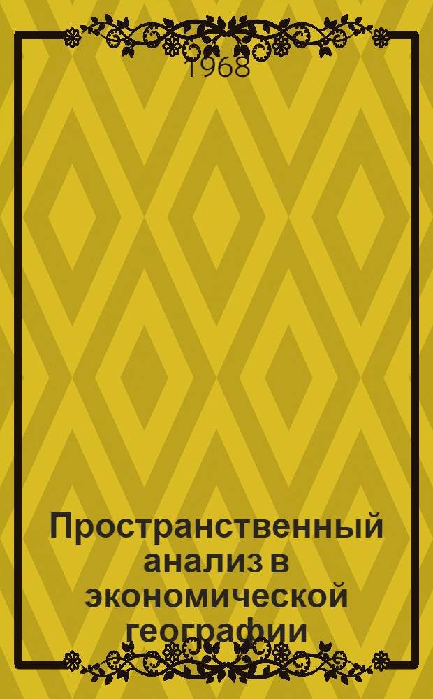 Пространственный анализ в экономической географии