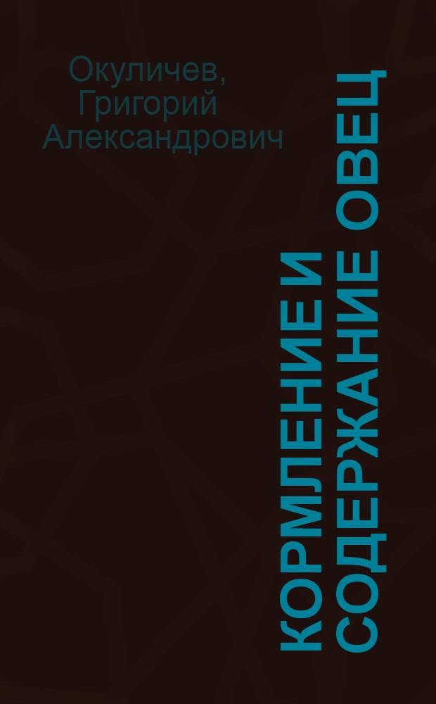 Кормление и содержание овец