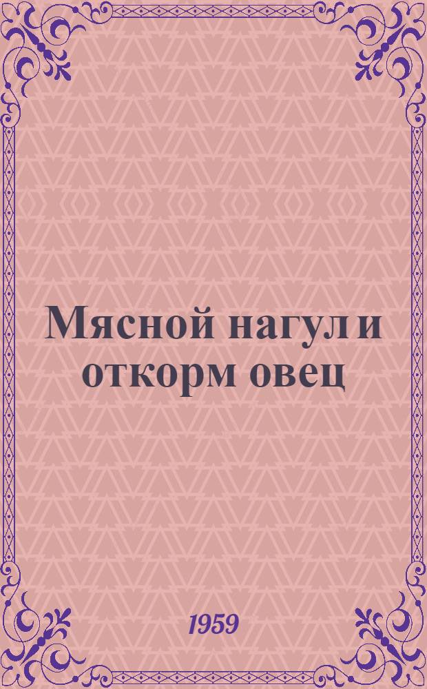 Мясной нагул и откорм овец