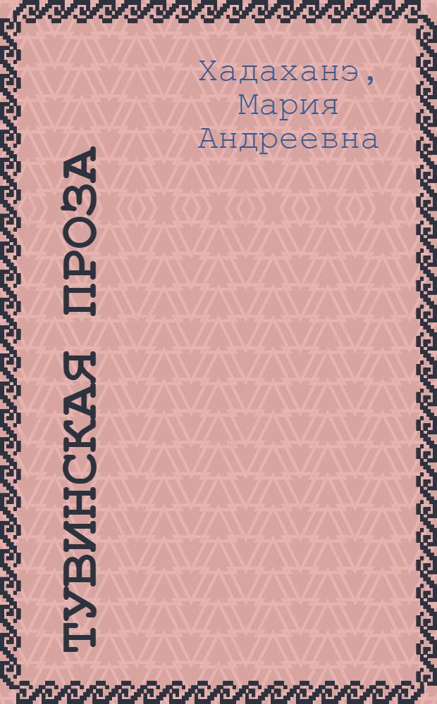 Тувинская проза