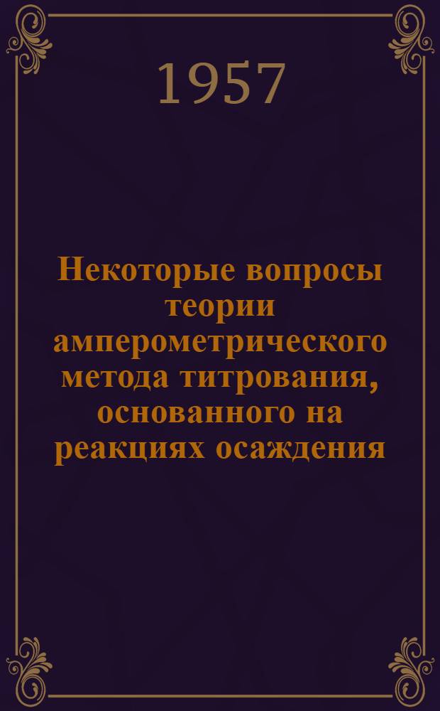 Некоторые вопросы теории амперометрического метода титрования, основанного на реакциях осаждения