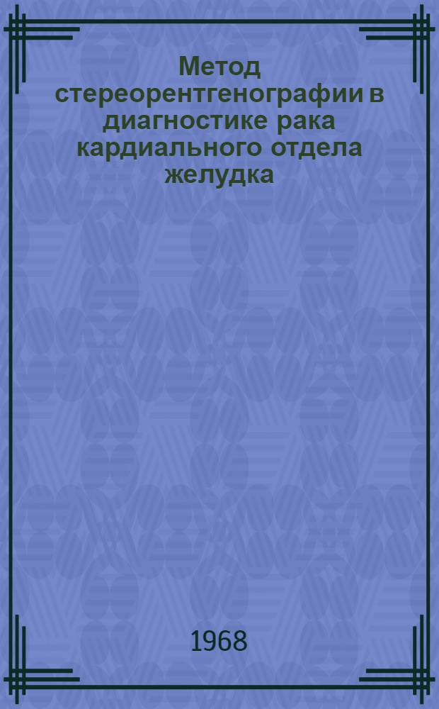 Метод стереорентгенографии в диагностике рака кардиального отдела желудка