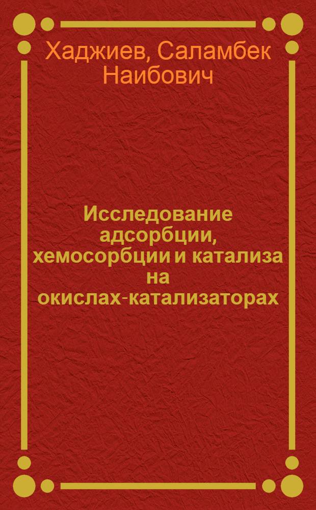 Исследование адсорбции, хемосорбции и катализа на окислах-катализаторах : Автореферат дис. на соискание учен. степени канд. хим. наук