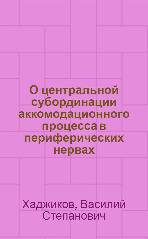 О центральной субординации аккомодационного процесса в периферических нервах : Автореферат дис. на соискание учен. степени кандидата биол. наук