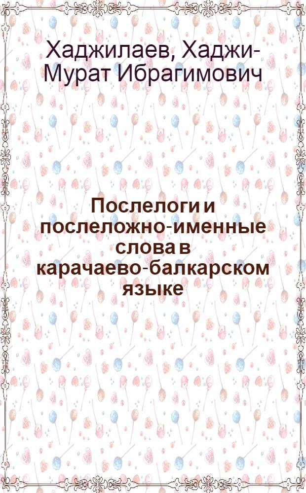 Послелоги и послеложно-именные слова в карачаево-балкарском языке