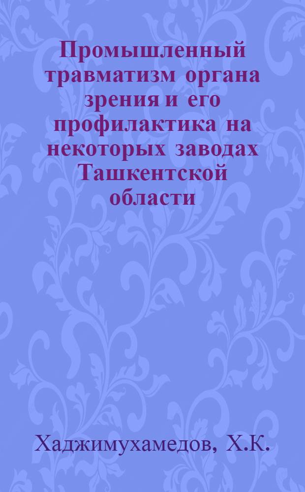 Промышленный травматизм органа зрения и его профилактика на некоторых заводах Ташкентской области : Автореферат дис. на соискание учен. степени кандидата мед. наук